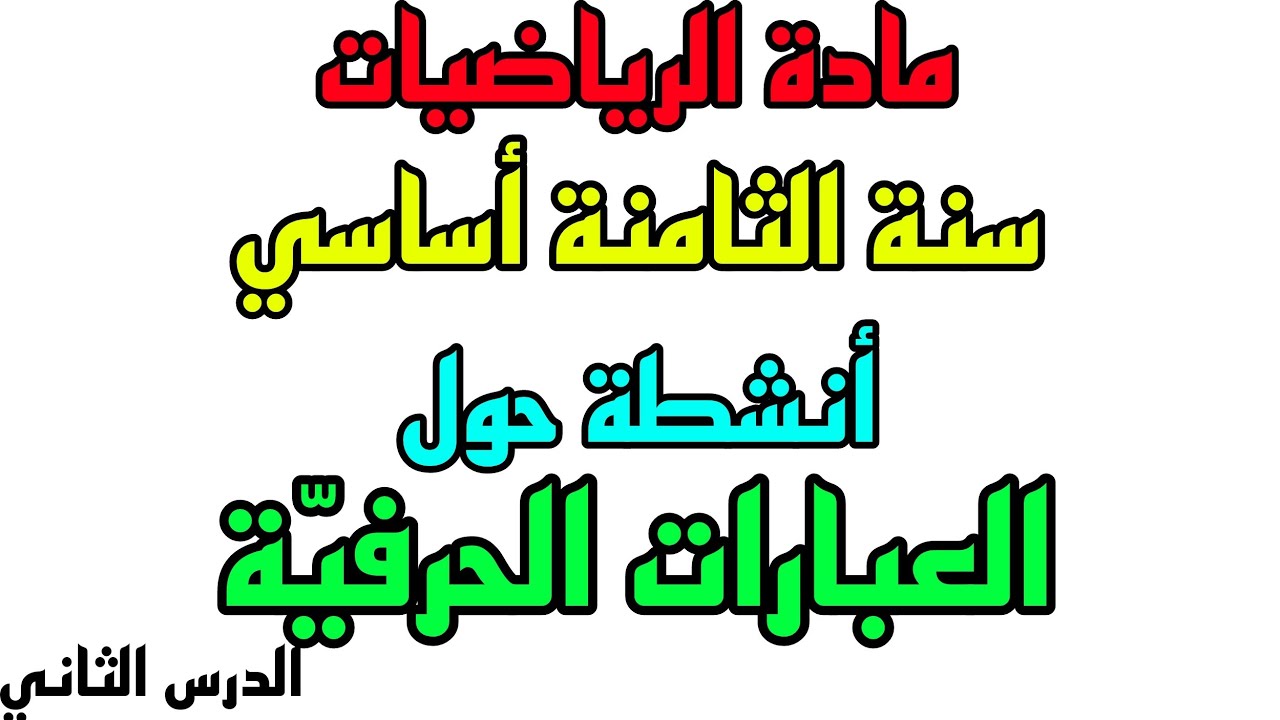 أنشطة حول العبارات الحرفيّة للسنة الثامنة من التعليم الأساسي #2