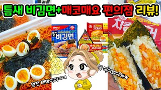 틈새비김면 미니점보 4인분 혼자 다 먹는사람?? 매코매요 편의점 음식들까지!! #편의점신상 #매코매요 #틈새비김면