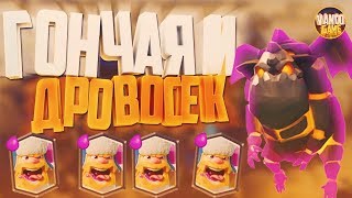 ГОНЧАЯ + ДРОВОСЕК. ДЕКА ДЛЯ 9, 10, 11 АРЕН / CLASH ROYALE