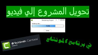 حفظ وتصدبر الفيديو - برنامج كامتاسيا ستوديو 9-انتبه حتي لا تفقد مشروعك