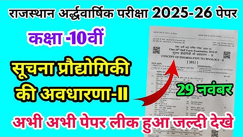 RBSE Class 10th सूचना प्रौद्योगिकी की अवधारणा-II Half Yearly Paper 2025 |Half Yearly Exam 10th Class