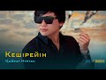 Қайрат Нұртас Кешірейін 