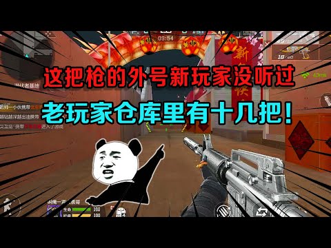 CF手游：这把枪的外号新玩家没听过，但老玩家特别烦它，仓库里有十几把！