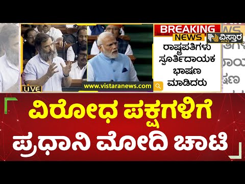 ವಿಪಕ್ಷಗಳ ಆರೋಪಕ್ಕೆ ಪ್ರಧಾನಿ ಮೋದಿ ಉತ್ತರ | PM Modi Parliament Speech |  Vistara News Kannada