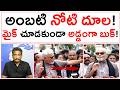 అంబటి నోటి దూల! మైక్ చూడకుండా అడ్డంగా బుక్! | Ambati Rambabu |