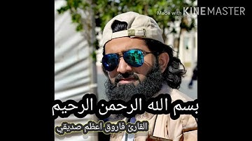 أواخر سورة الكهف، فجرية الجمعة، القارئ فاروق صديقي