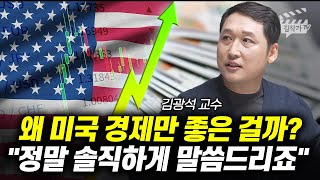 왜 미국 경제만 좋은 걸까? 정말 솔직하게 말씀드리죠 (김광석 교수)