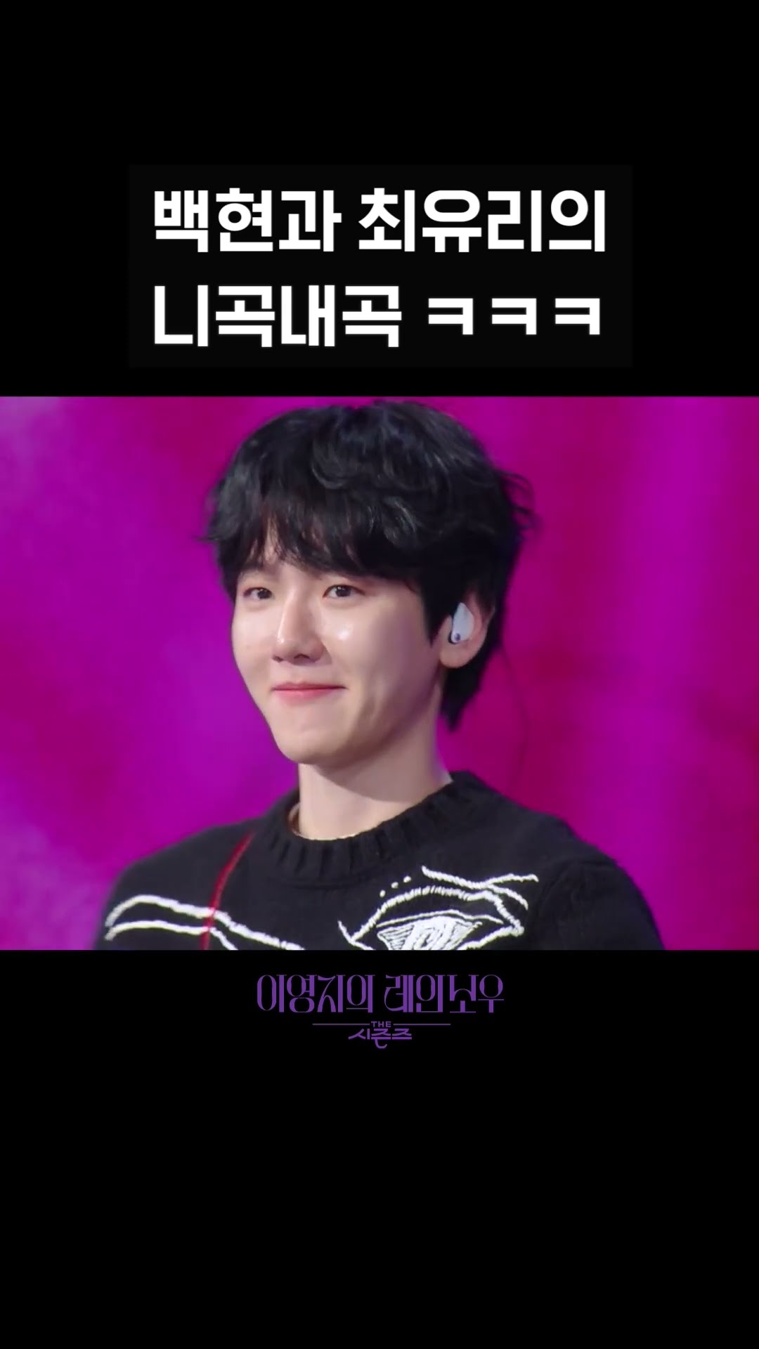 [숏츠] 백현과 최유리의 니곡내곡 ㅋㅋㅋ [더 시즌즈-이영지의 레인보우] | KBS 방송