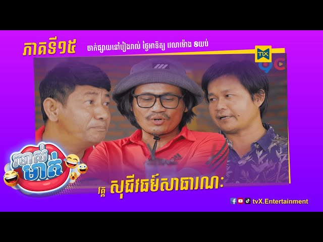 កម្មវិធី រមាស់មាត់ Ep15 (Full Episode) class=