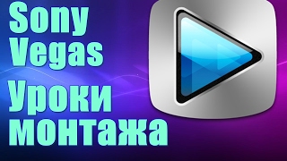 Уроки Сони Вегас. Основы монтажа. Как легко монтировать видео в SONY VEGAS Уроки Сони Вегас. Основы монтажа. Как легко монтировать видео в SONY VEGAS