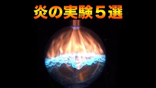 火炎実験５選！！！【実験】 / 米村でんじろう[公式]/science experiments
