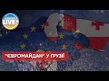 ⚡️У Грузії розпочинається Майдан, на акції протесту вийшли тисячі людей / Останні новини