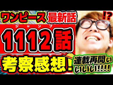 【 ワンピース最新1112話 】うおおおお連載再開ぃいい！！ラストヤバすぎる…!! 来週どうなる！？ ※ジャンプネタバレ注意 / 考察感想