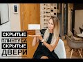 СКРЫТЫЕ двери и СКРЫТЫЕ плинтуса