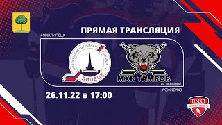 Первенство НМХЛ 22/23. МХК &quot;Липецк&quot; - МХК &quot;Тамбов&quot;