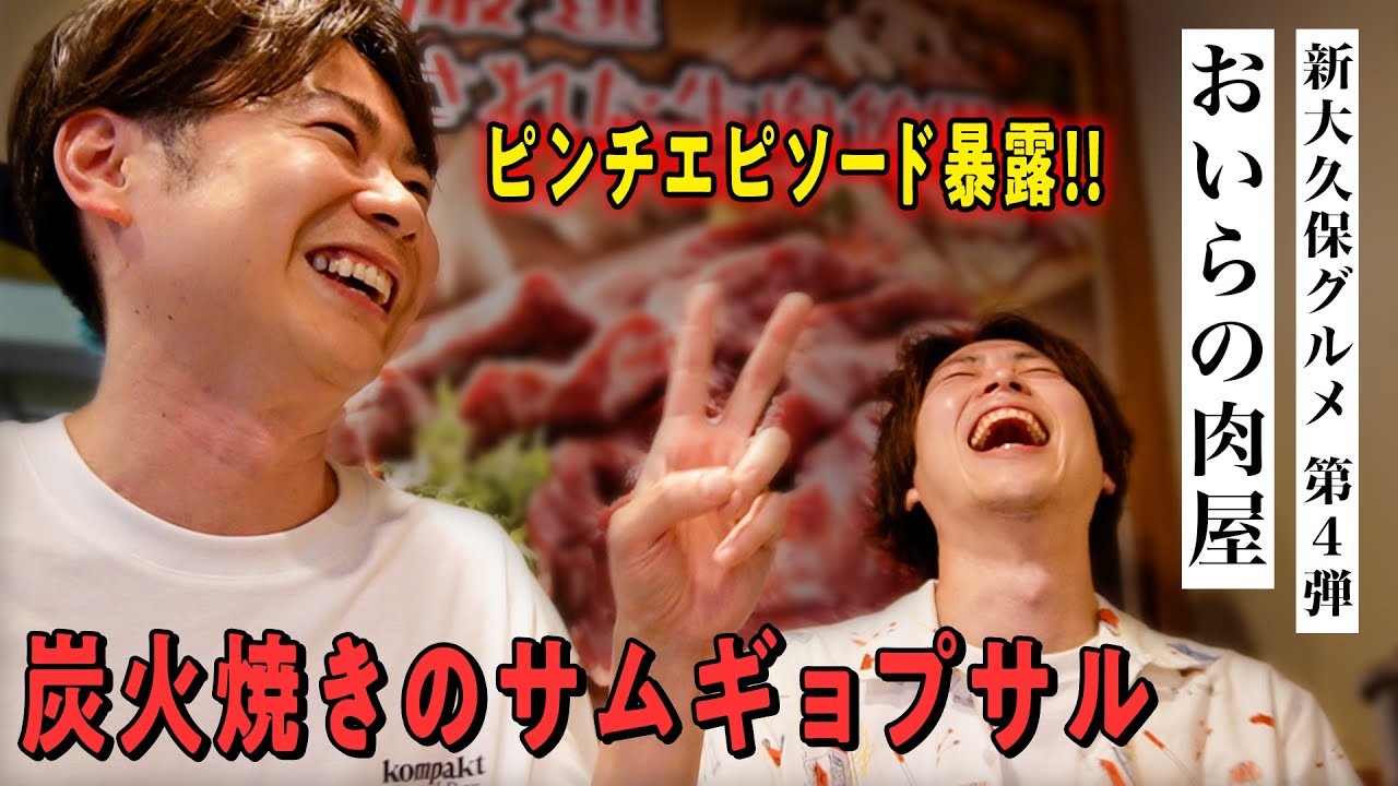 【新大久保/サムギョプサル】「おいらの肉屋」で男二人雑談飲み。