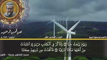 122 - التلاوة من الاية 1 حتي الاية 36 من سورة مريم بصوت القارئ المهندس محمد عثمان بدر