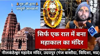 नीलकंठेश्वर महादेव मंदिर उदयपुर | Neelkantheshwar Temple Udaypur Udaipur | Udaipur Mandir Basoda