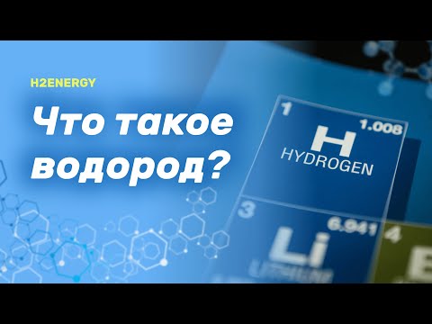 Видео: Водородът като химичен елемент