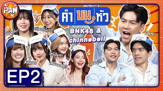 คำบนหัว Ep.2 | BNK48 & Chinnebell | iPAN CHANNEL