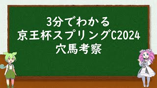 3分でわかる！京王杯スプリングC穴馬考察