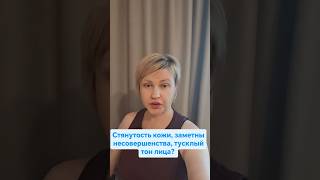 Стянутость кожи, заметны несовершенства, тусклый тон лица