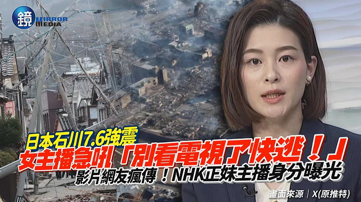 日本石川7.6强震！NHK女主播急吼：别看电视了！快逃！　画面疯传主播身分也曝光“曾是校花”｜镜周刊 - 天天要闻