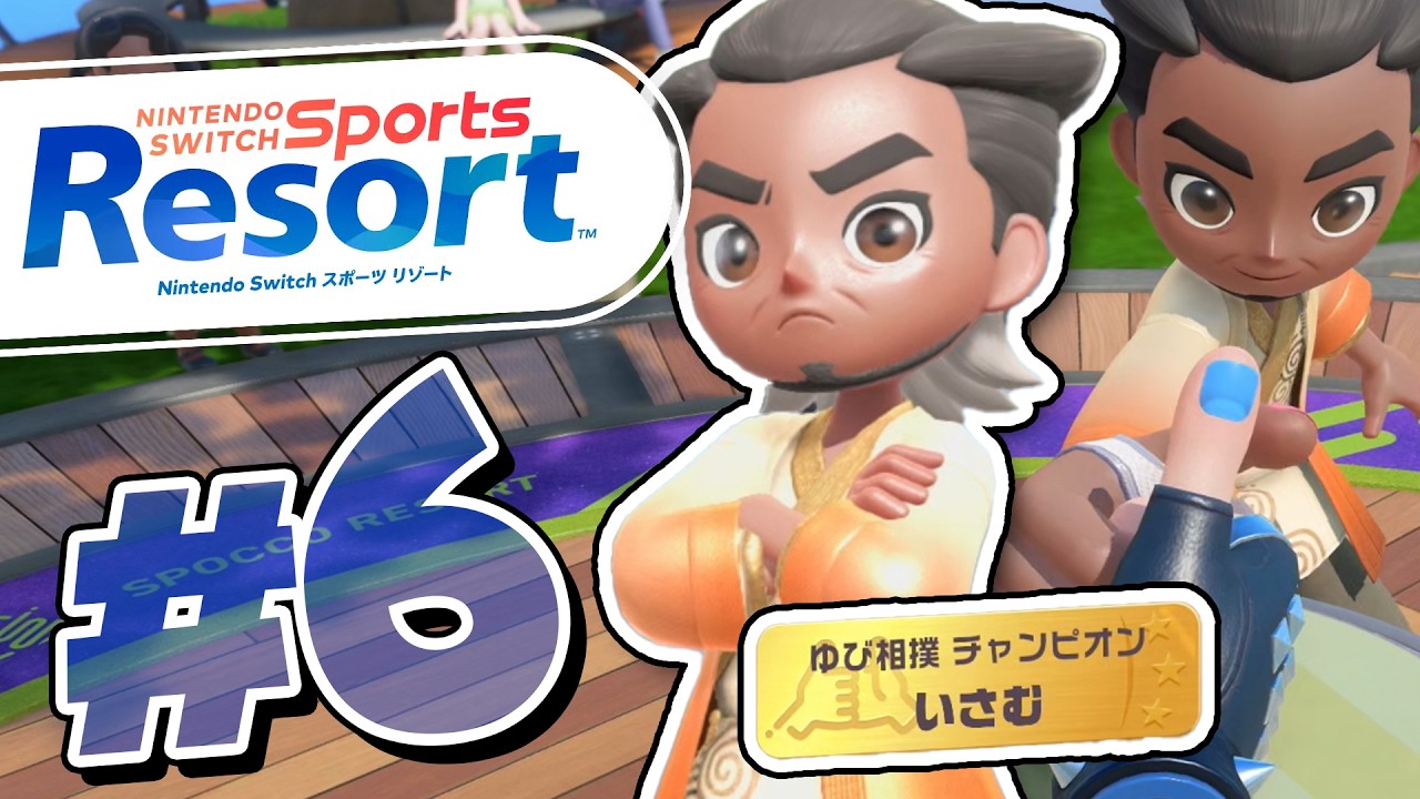 1位になるぞ！ゆび相撲チャンピオンのいさむへの挑戦『Nintendo Switch Sports Resort』を実況プレイ #6