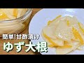 爽やかな香り【ゆず大根】ポリ袋で手軽に作れる!大根漬物レシピ