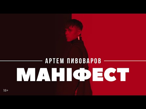 Артем Пивоваров - Маніфест