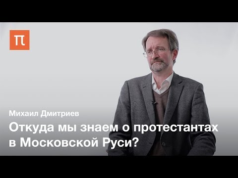 Реформация и православная культура — Михаил Дмитриев