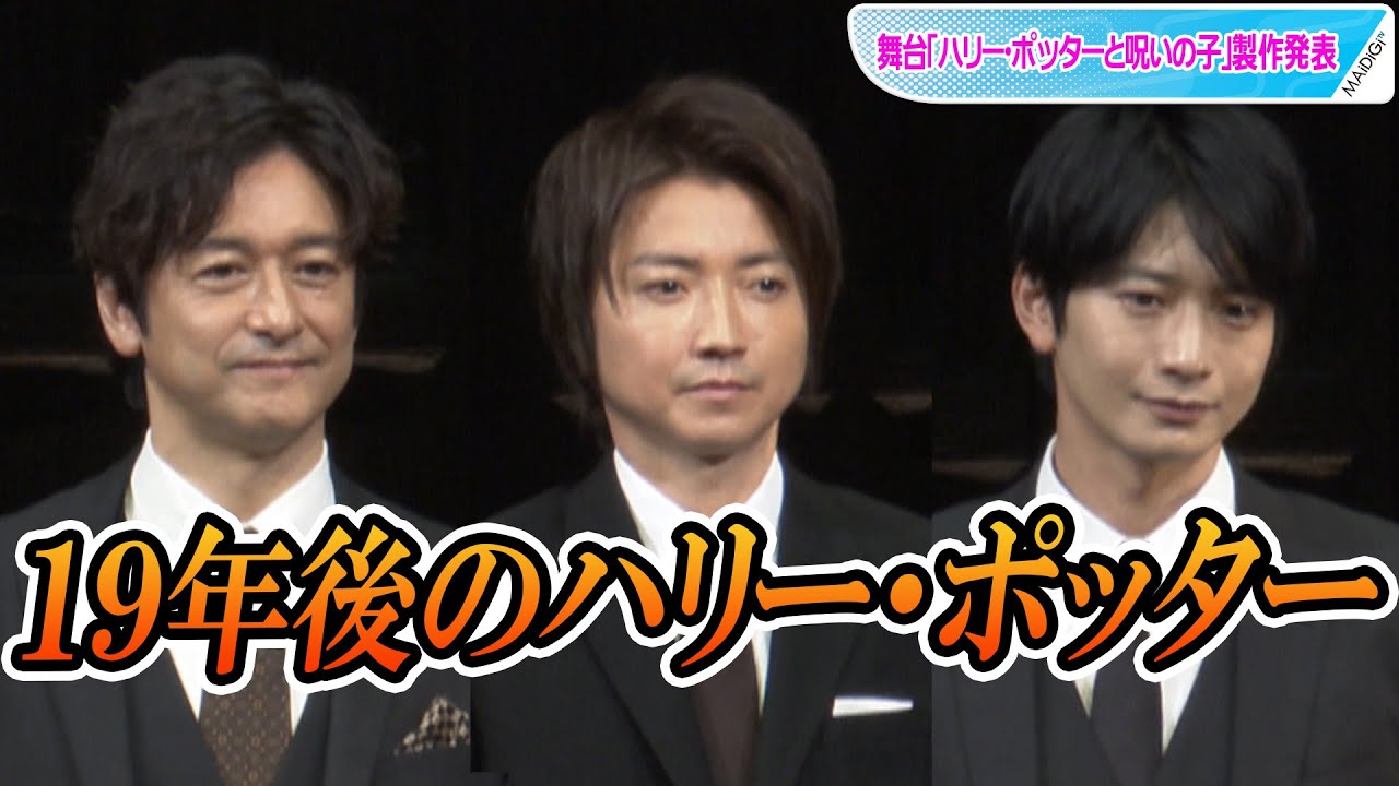 藤原竜也 石丸幹二 向井理 19年後のハリー ポッターに 舞台 ハリー ポッターと呪いの子 製作発表 Youtube