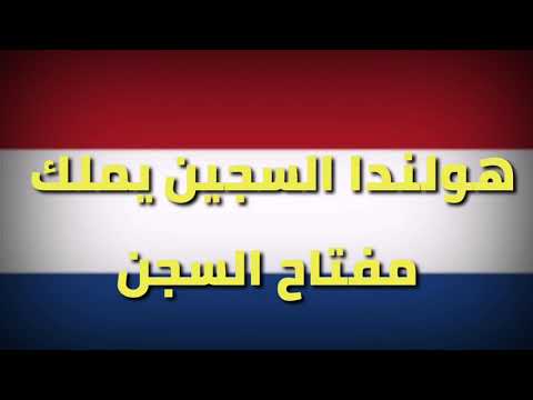 في هولندا السجين يملك مفتاح زنزانته شاهد الفيديو