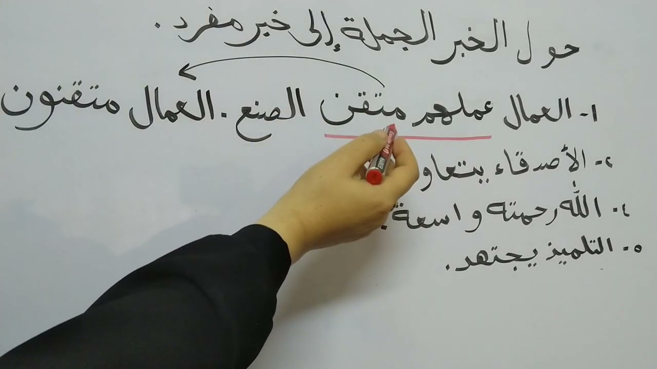 تدريبات على،تحويل الخبر،🌅الجملة إلى خبر مفرد