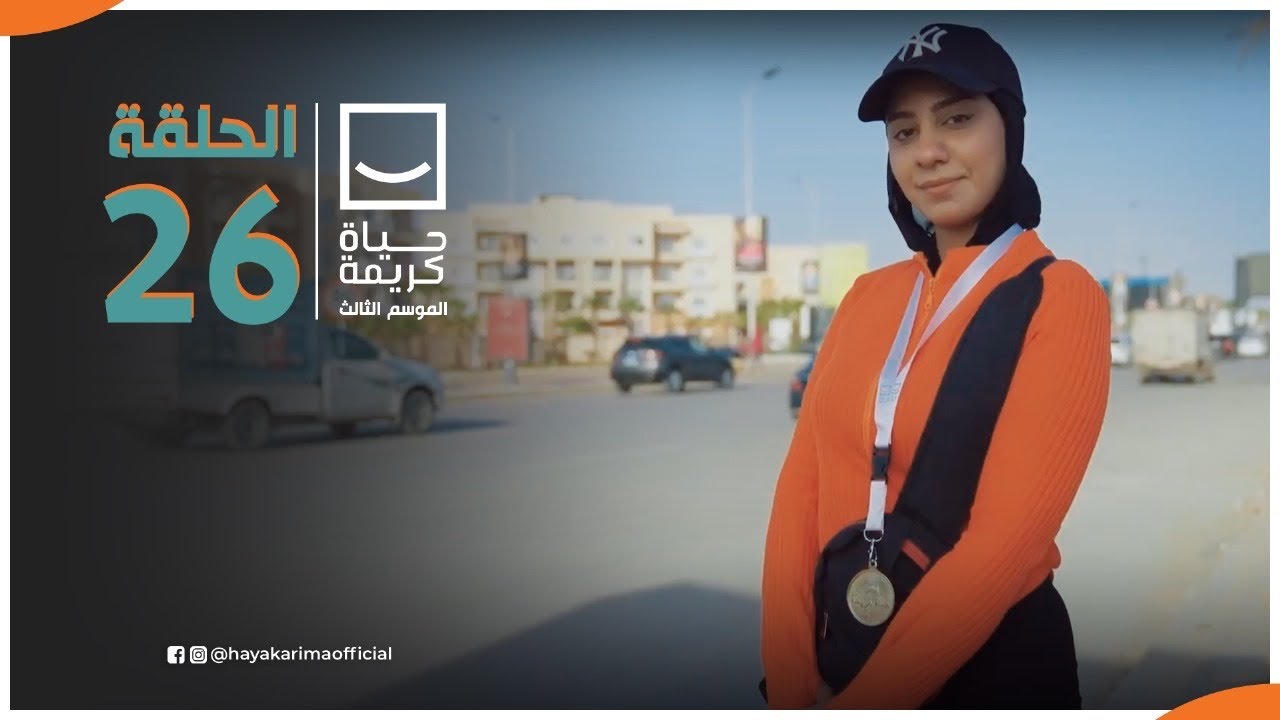 حياة كريمة | الموسم الثالث - مع أيمن مصطفى | ح 26 | الحلقة الكاملة