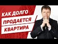 Сколько по времени продается квартира?