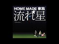 HOME MADE 家族 『流れ星 ~Shooting Star~』