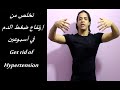 تخلص من إرتفاع ضغط الدم في أسبوعين بواسطة تمارين الاهتزاز      