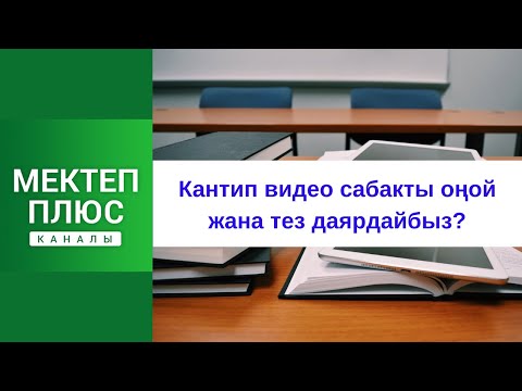 Video: Сабактарды кантип даярдайбыз