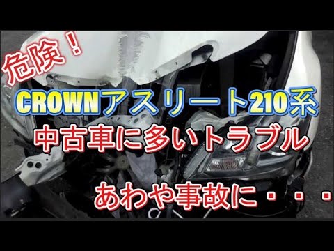 Danger!] Common breakdowns and problems with used Crown