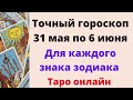 Точный гороскоп 31 мая по 6 июня. Для 3аждого знака зодиака.