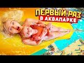 ПЕРВЫЙ РАЗ В АКВАПАРКЕ 💧 Дочка Катается на ЭКСТРИМАЛЬНЫХ ВОДНЫХ ГОРКАХ *Золотой Пляж Анапа*