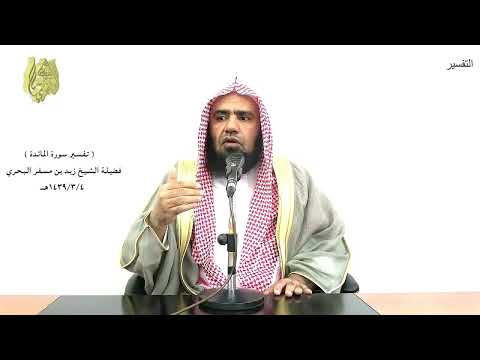 الشيخ زيد البحري التفسير الشامل ما على الرسول إلا البلاغ والله يعلم ما تبدون المائدة 99