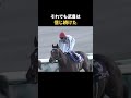 走れなかった最後の有馬記念|武豊とドウデュース#Shorts #ドウデュース #競馬