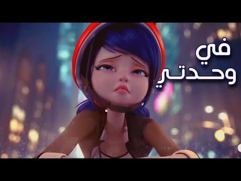 في وحدتي اغنية عربية رائعة ومؤثرة على الدعسوقة مع الكلمات       لا تفوتك