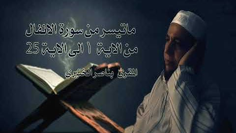 ماتيسر من سورة الانفال من الاية ١ الى الاية ٢٣ | المقرئ بناصر الختيري