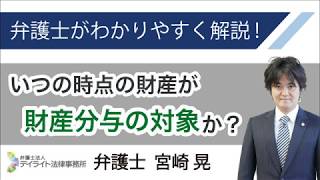 いつの時点の財産が財産分与の対象となるか？