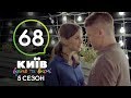 Киев днем и ночью - Серия 68 - Сезон 5