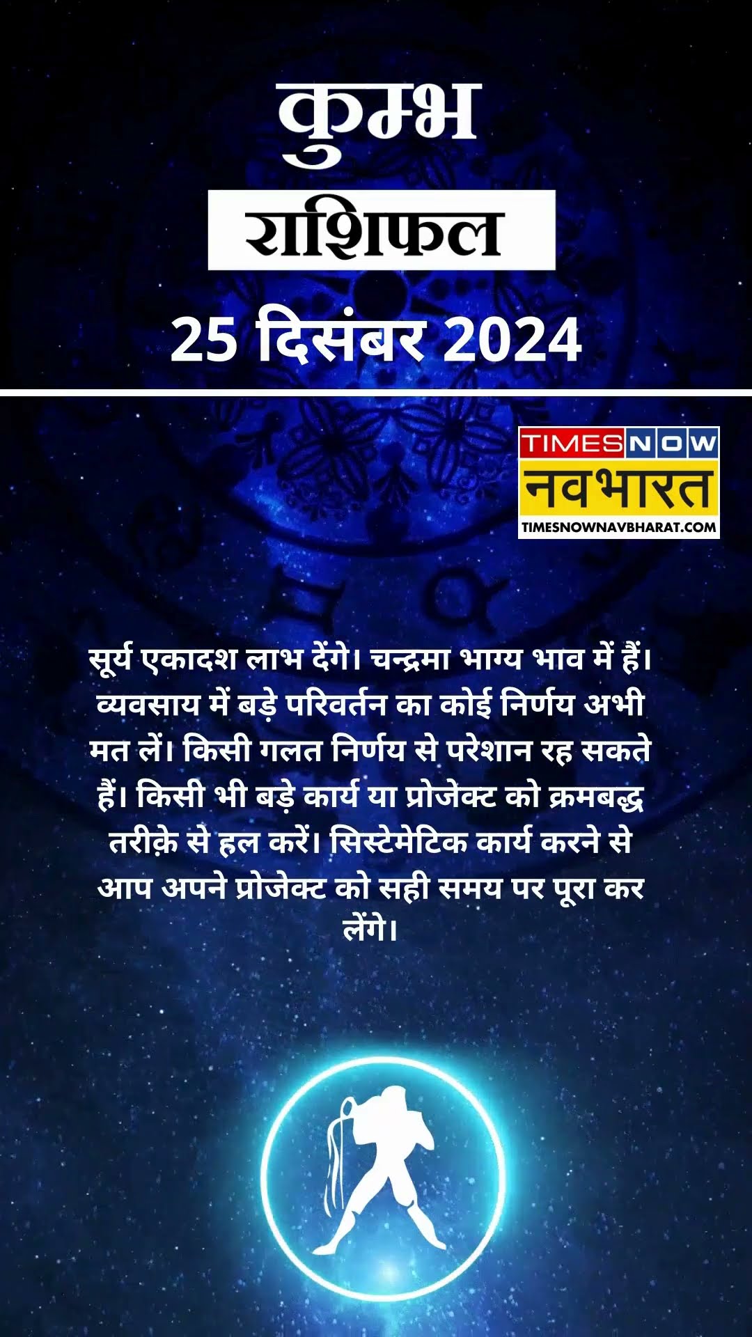 कुम्भ राशि | आज का राशिफल | 25 Dec Horoscope | लव लाइफ बेहतर रहेगी | Aquarius Rashifal