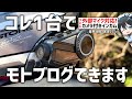 【外部マイク対応!】コレ1台でモトブログできる!?最新カメラ付インカムがすごい!FreedConn R3 Pro 使ってみた! #モトブログ #FreedConn